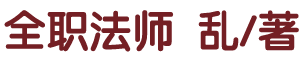 全职小说网