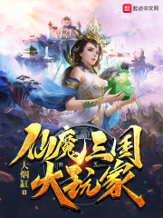 仙魔三国大玩家 仙魔三国大玩家