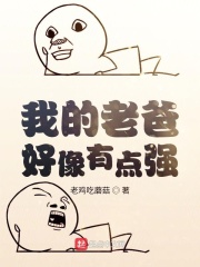 我的老爸好像有点强 我的老爸好像有点强