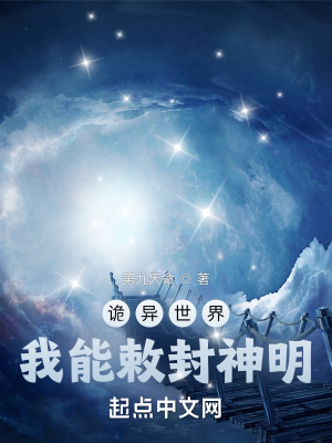 诡异世界,我能敕封神明 诡异世界,我能敕封神明