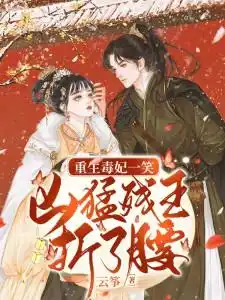 苏轻妩夜玄霆 苏轻妩夜玄霆