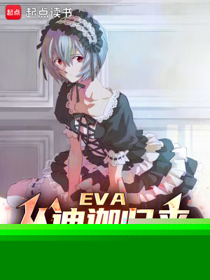 EVA：从迪迦归来的碇真嗣